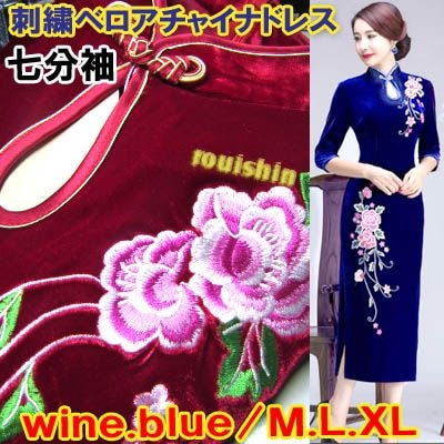 刺繍ベロアチャイナドレス中華服、衣料ロング七分袖 【送料無料