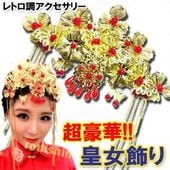 豪華 金ぴか皇女 頭飾り【送料無料】(沖縄別途700円) |ティアラ,アクセサリー,ジュエリー,中国,中華街,誕生日,雑貨,簪,カンザジ,中国, 婚礼,髪,かんざし,