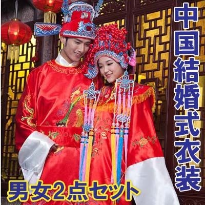 中国 婚礼 衣装 男女 2点 セット 【送料無料】 ｜フォーマル