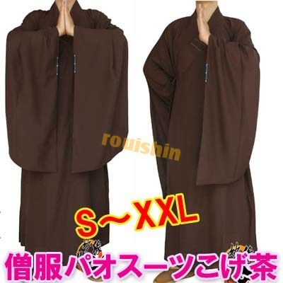 佛装・こげ茶色 僧服 パオ スーツ ダーク ブラウン/薄手 （送料無料