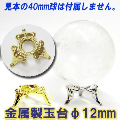 金属製 玉台 天然石用 台座 φ12mm（20mm用珠台）｜天然石