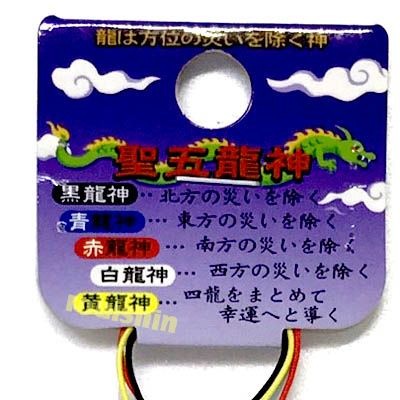 開運 聖五 龍神 勾玉 ストラップ（プラスチックまがたま5個セット