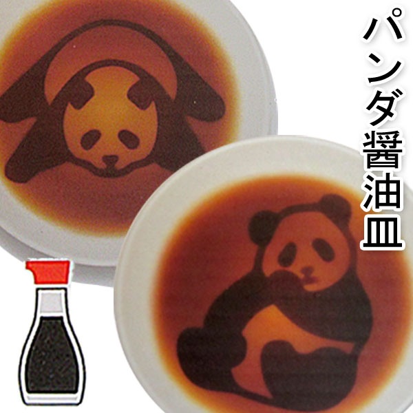 陶器パンダ 醤油皿9cm【ネコポス便可】 ｜ぱんだグッズ,中国,中華街
