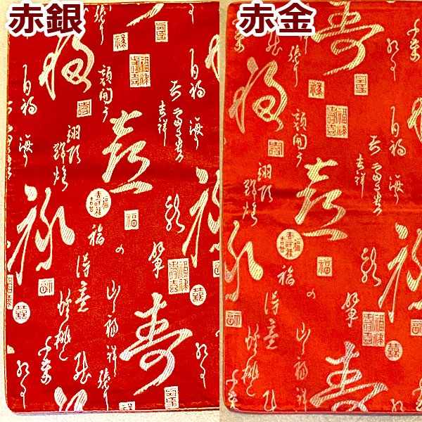 サテンクッションカバー福禄寿44×44cm ネコポス便なら【送料無料