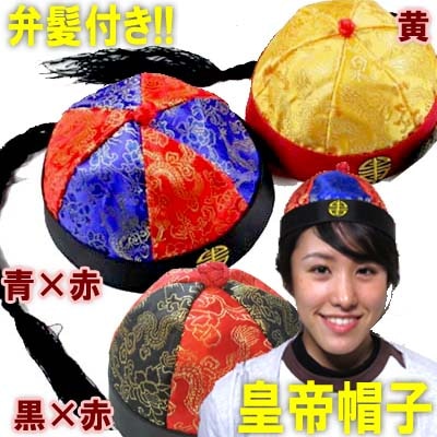 皇帝帽子（弁髪付き）｜中華帽子,中国,ぼうし,キャップ,ハット