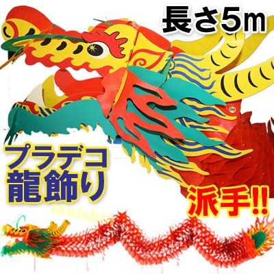 派手でめだつ中国赤龍飾り5m 【送料無料】(沖縄別途2500円) ｜中国