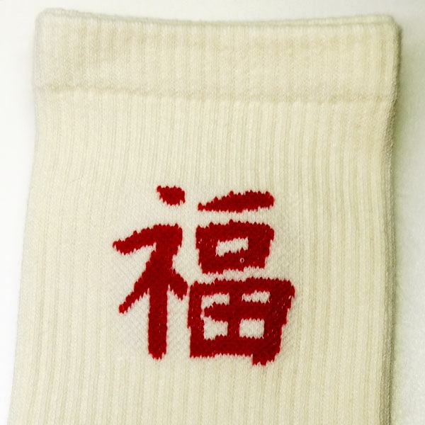中国レトロ柄ソックス・福(23～26cm)【ネコポス便可】｜靴下,大人用
