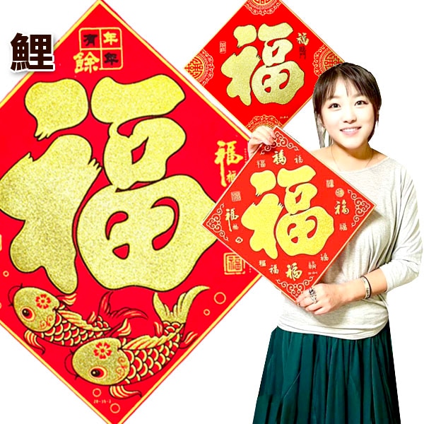 フェルト賀布 福字（福臨門,雅, 鯉, 平安） 単品 33cm ｜賀紙,が