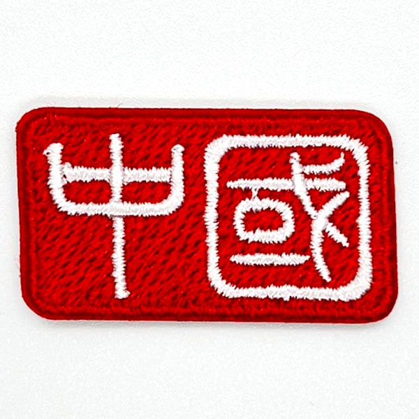 接着アップリケ文字 【中國】【ネコポス便可】｜ワッペン,発,開運,風水