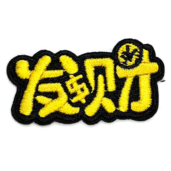 ワッペンバラ売り 欲しいのコメントでお願いします 接着アップリケ文字 発財【ネコポス便可】｜ワッペン,発,開運,風水