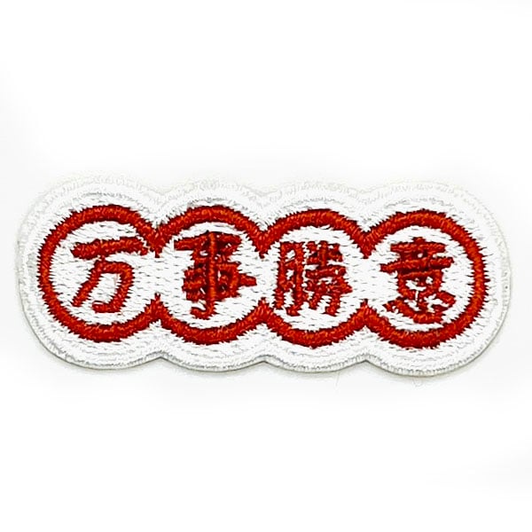 接着アップリケ文字 万事勝意【ネコポス便可】｜ワッペン,発,開運,風水