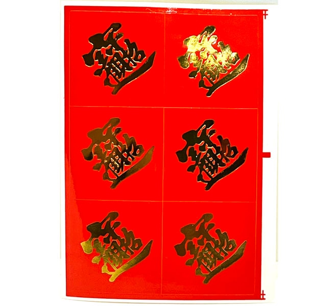 金宝字シール【招財進宝】6枚入り×5セット【ネコポス便可】 ｜チャイナ
