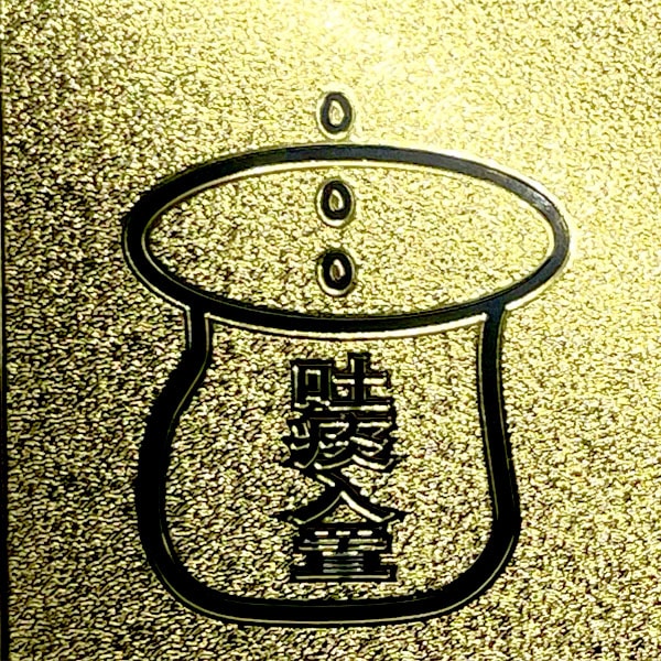 金色 中文プレート【ネコポス便可】｜標識,案内,表示,中国語,チャイナ