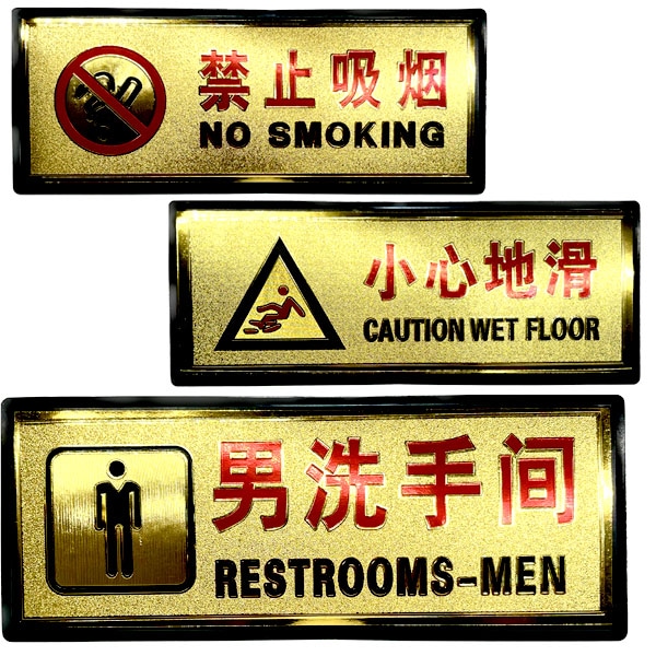 金色 中文プレート【ネコポス便可】｜標識,案内,表示,中国語,チャイナ