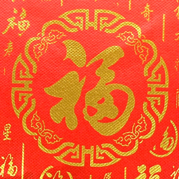 福字手提げ小（ギフトラッピング用品)｜チャイナ,グッズ,中国