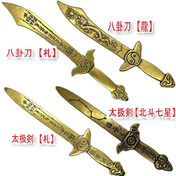 銅製魔除け【八卦刀】【太扱剣】 16cm ネコポス便なら【送料無料