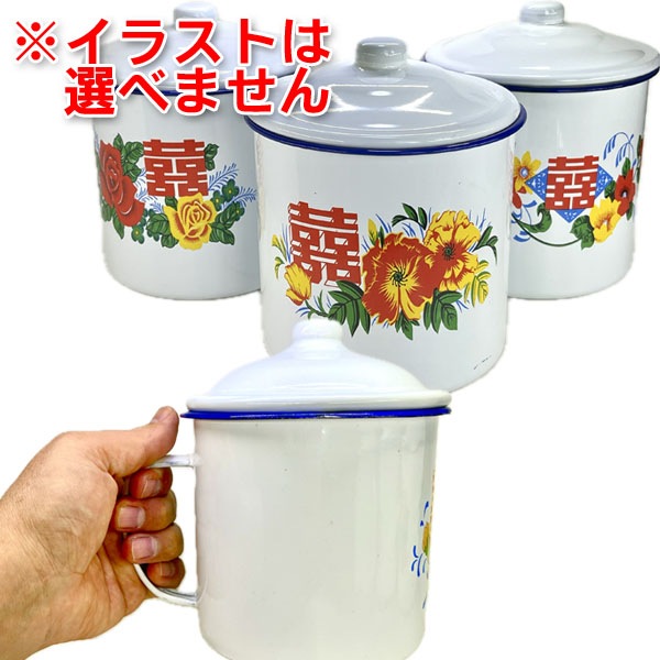 ホーローマグカップ16cm大｜キャンプ,骨董品,レトロ,フタ,付き,器
