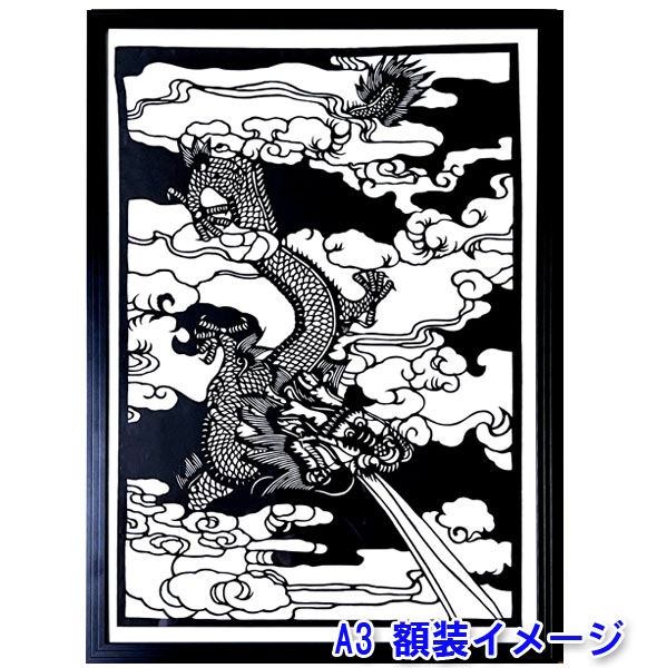 中国額絵 B級品 中国伝統工芸 【切り絵】額付 飛龍 黒 【B3サイズ】【送料