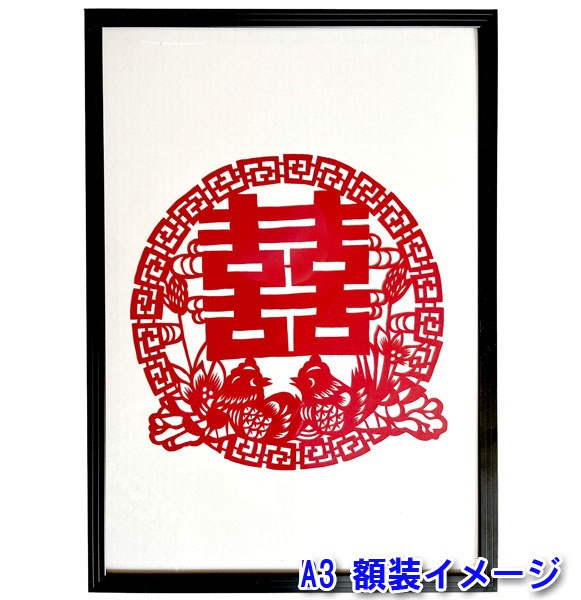 B級品【切り絵】額付 丸双喜 小鳥 A3 【送料無料】（沖縄別途