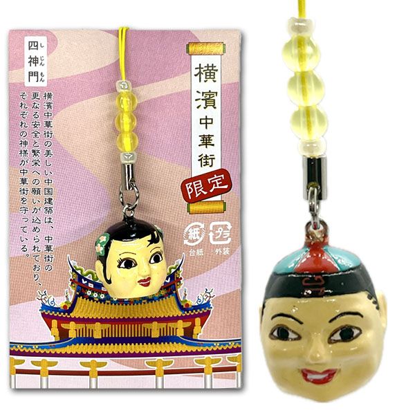 横浜 中華街 限定 かぶり面 携帯 ストラップ【ネコポス便可