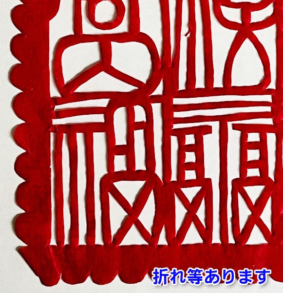 【新品、貴重】中国、切り絵、40年前程度の作品 takouya_jz31010