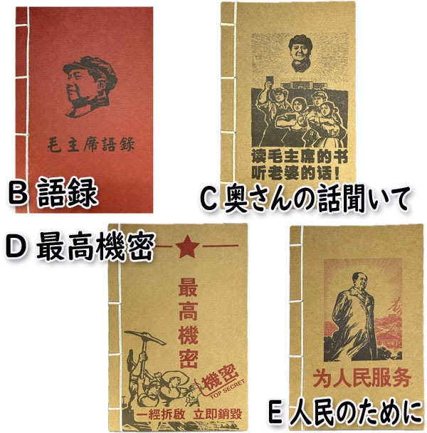 中東の独裁者 クラフトノート毛沢東ノート【A5サイズ】【ネコポス便可】｜毛澤東