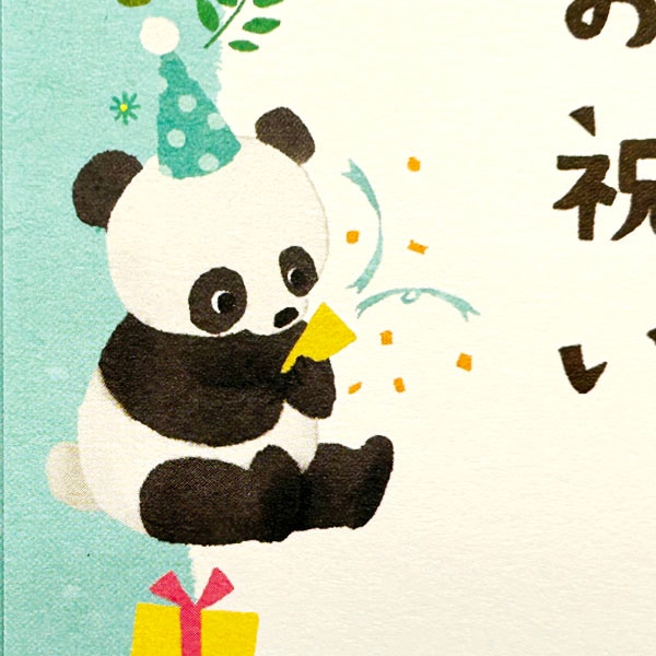 ホールマークパンダ祝儀袋御祝（EMA-820-183）【ネコポス便可  