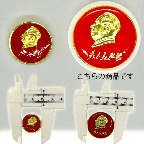 キャッツポウピンバッチ② ピンバッジ 毛沢東 大(30mm)【ネコポス便可】 |毛澤東,人民
