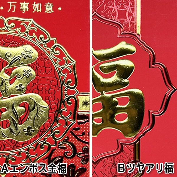中紅包 【A エンボス金福】【B ツヤアリ福】6種6枚入り【ネコポス便可