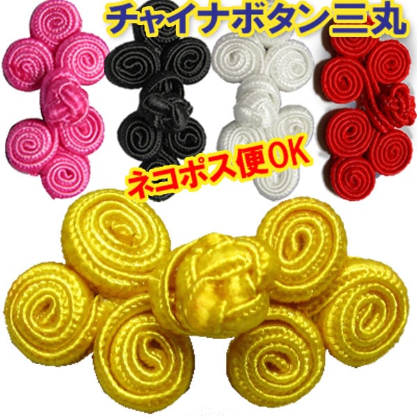 チャイナ ボタン 三丸【ネコポス便可】|ハンドメイド,手芸,中華,街,中国,工芸,手作り,ソーイング,ドレス,釦,激安,業務用,プレゼント,ギフト,ボタン