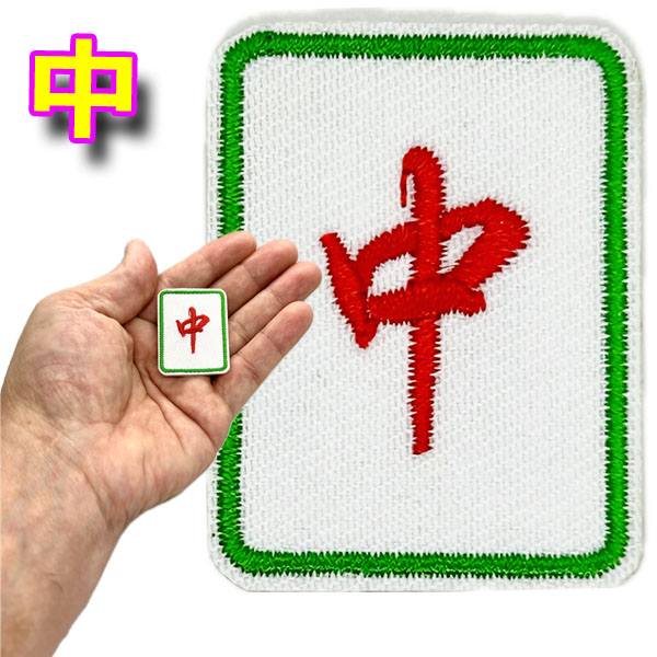 接着のり付きワッペン文字麻雀（中・發）【ネコポス便可】｜中国,麻雀