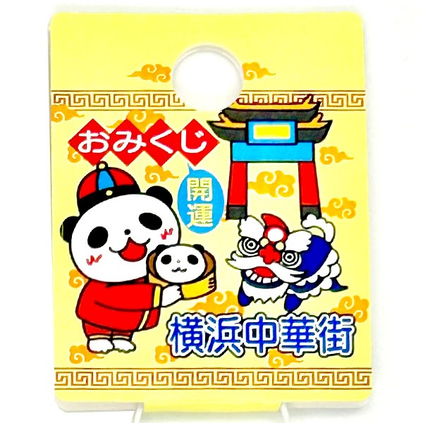オリジナル中華街おみくじストラップ【ネコポス便可】｜御神籤,占い