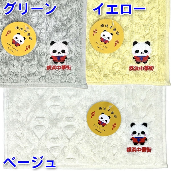パンダ横浜中華街タオルハンカチ 24cm×24cm【TL-H102】【ネコポス便可