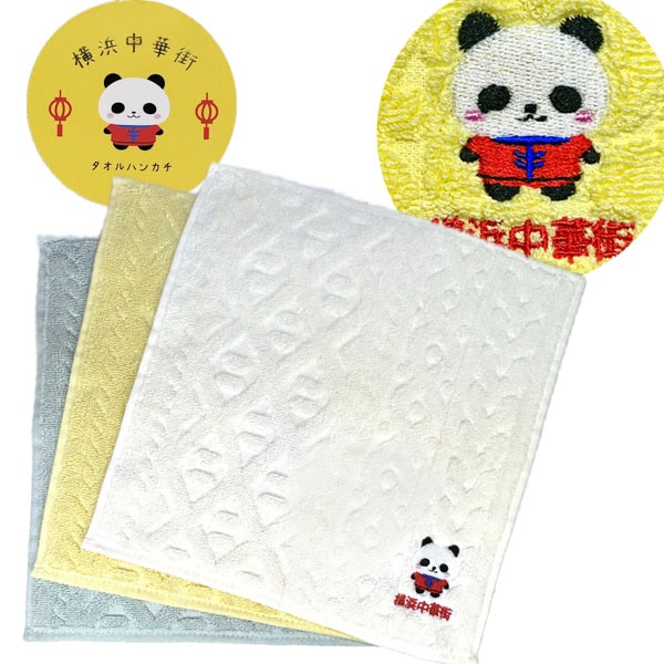 パンダ横浜中華街タオルハンカチ 24cm×24cm【TL-H102】【ネコポス便可