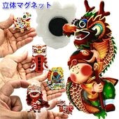 立体マグネット獅子舞【ネコポス便可】 | 獅子,ライオン,磁石,冷蔵庫