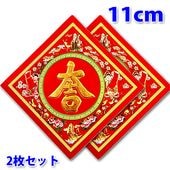 ��������� ����ȡ۾� 11cm��2���ȡˡڥͥ��ݥ��زġ�|  ����,�ե����ƥ��Х�,���å�,���,ʡ��,�ݥ�����,����,����,Ź��,����,�ǥ��졼����� 