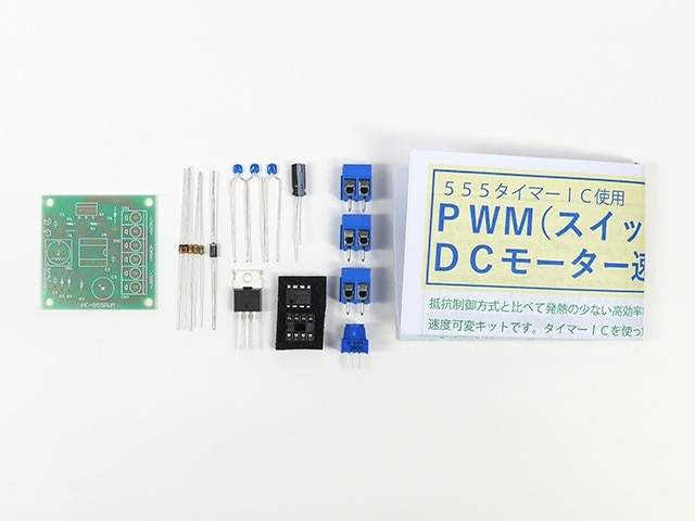 PWM方式DCモーター速度可変キット | 実用ユニットキット | RPE