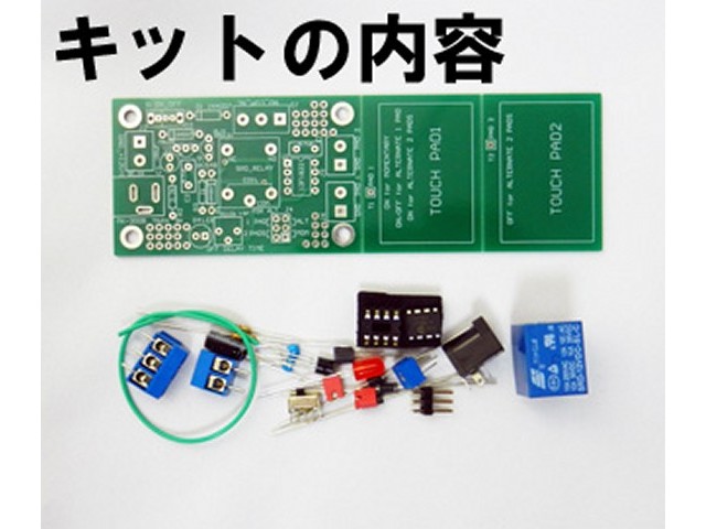 リレー付多機能タッチセンサーキット | 実用ユニットキット