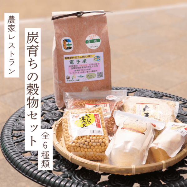 農家レストラン「まねき猫」 炭育ちの穀物セット | 加工食品