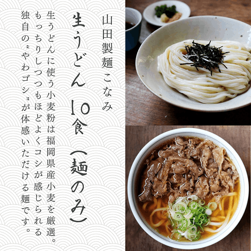 山田製麺こなみ 生うどん ×10食（麺のみ） 【冷蔵】 | 加工食品,麺類