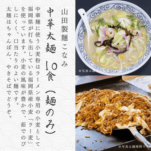 山田製麺こなみ 中華太麺 ×10食（麺のみ）【冷蔵】 | 加工食品,麺類