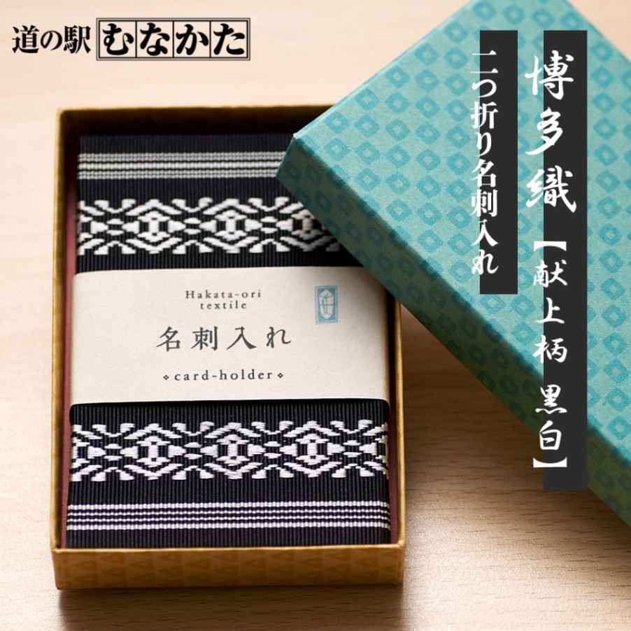 博多織 二つ折り名刺入れ 献上柄（黒白） | 工芸品 | 【公式通販】道の