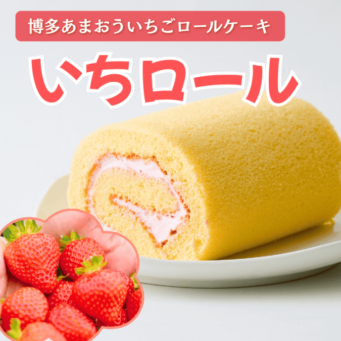 宗像産博多あまおうのクリームたっぷりのロールケーキ 2本／3本【冷凍