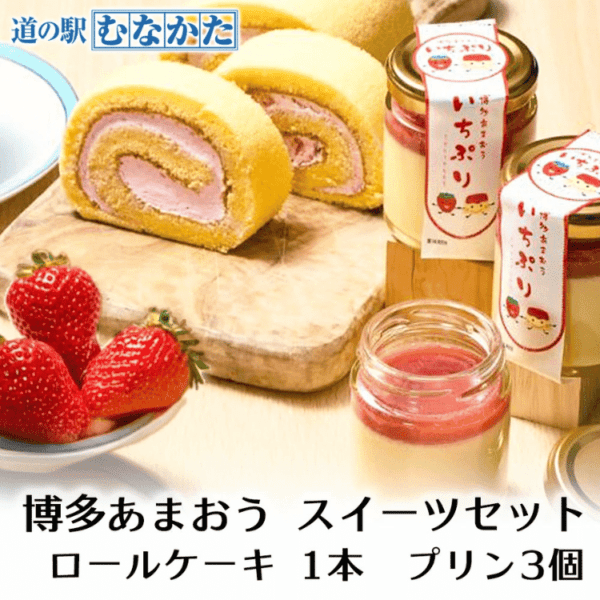 博多あまおうスイーツセット（プリン×3個／ロールケーキ1本）【冷凍