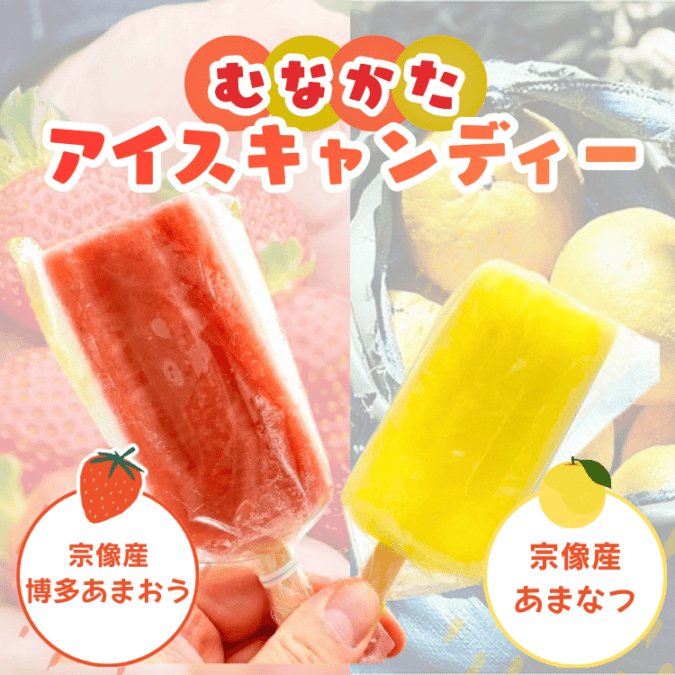 ムナカタアイスキャンデー（博多あまおう＆大島産甘夏セット）×10本