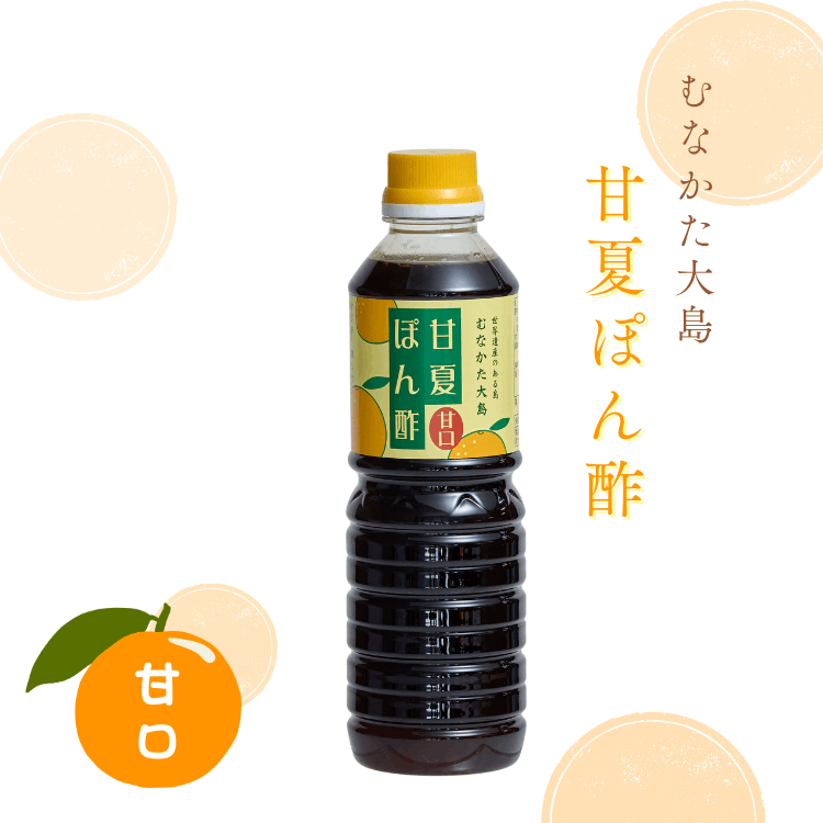 だるぼん キュッと搾った果汁感！むなかた大島 甘夏ぽん酢 ×2本～ | 加工食品