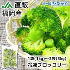 急速冷凍で鮮度そのまま！『冷凍ブロッコリー1kg』×1袋～ 【冷凍