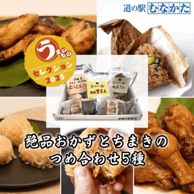 道の駅むなかた 絶品おかず（美々庵）とちまきのセット 【冷凍