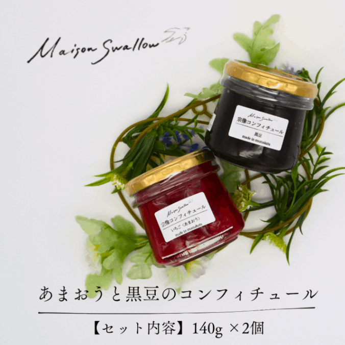 素材の美味しさはそのまま！あまおうと黒豆のコンフィチュール 140g×2
