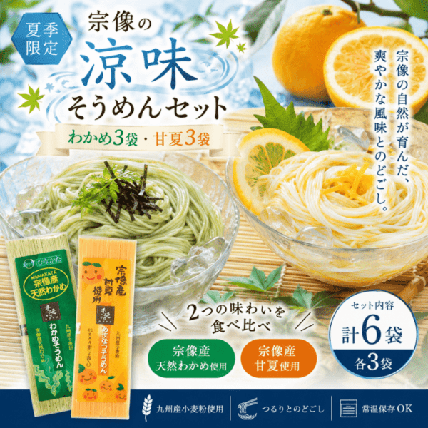 夏季限定】宗像の涼味そうめんセット（わかめ3袋・甘夏3袋）【常温